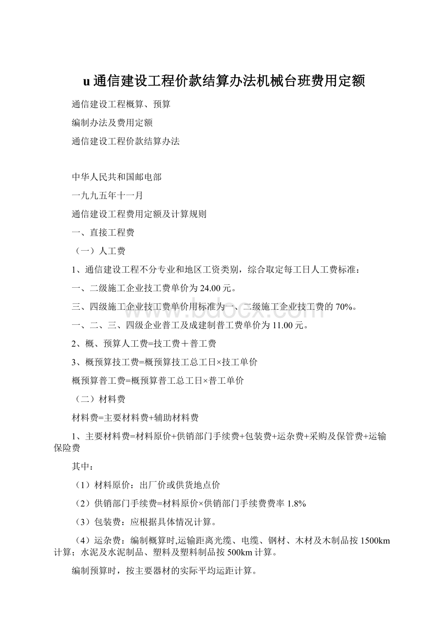 u通信建设工程价款结算办法机械台班费用定额Word文档下载推荐.docx_第1页