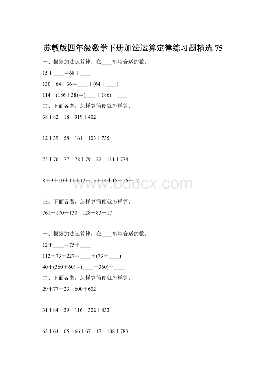 苏教版四年级数学下册加法运算定律练习题精选75Word文档格式.docx_第1页