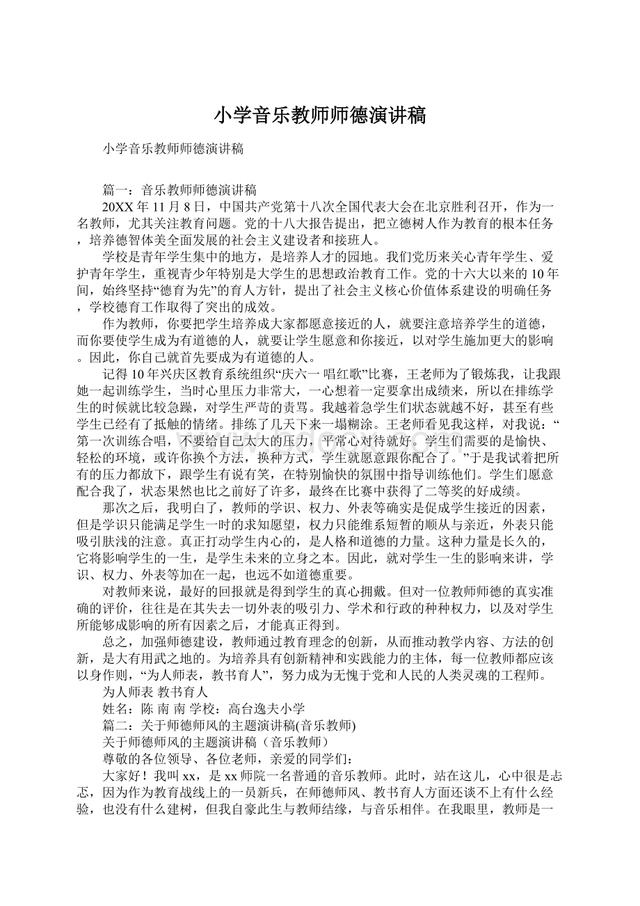 小学音乐教师师德演讲稿.docx