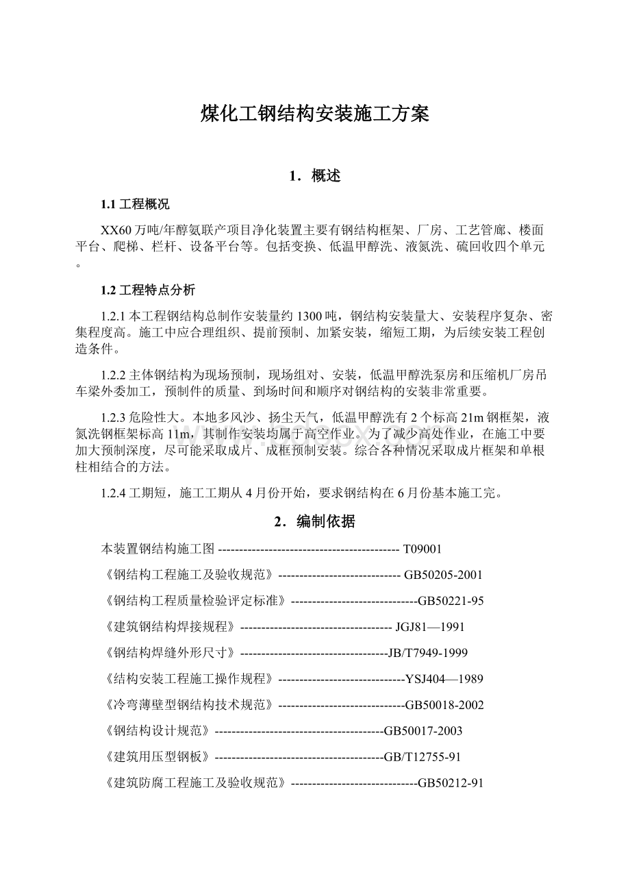 煤化工钢结构安装施工方案Word下载.docx