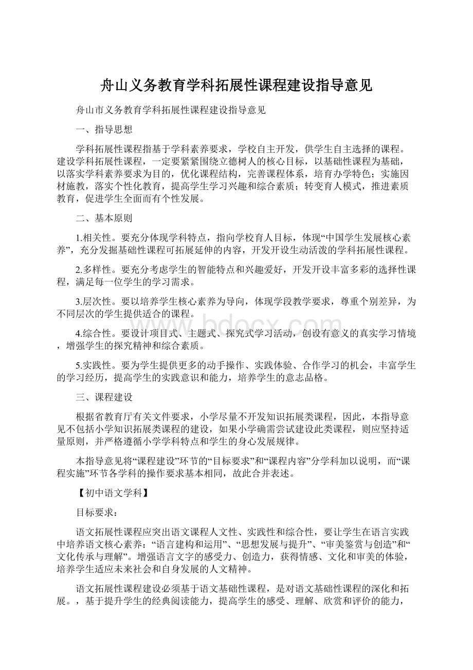 舟山义务教育学科拓展性课程建设指导意见.docx_第1页