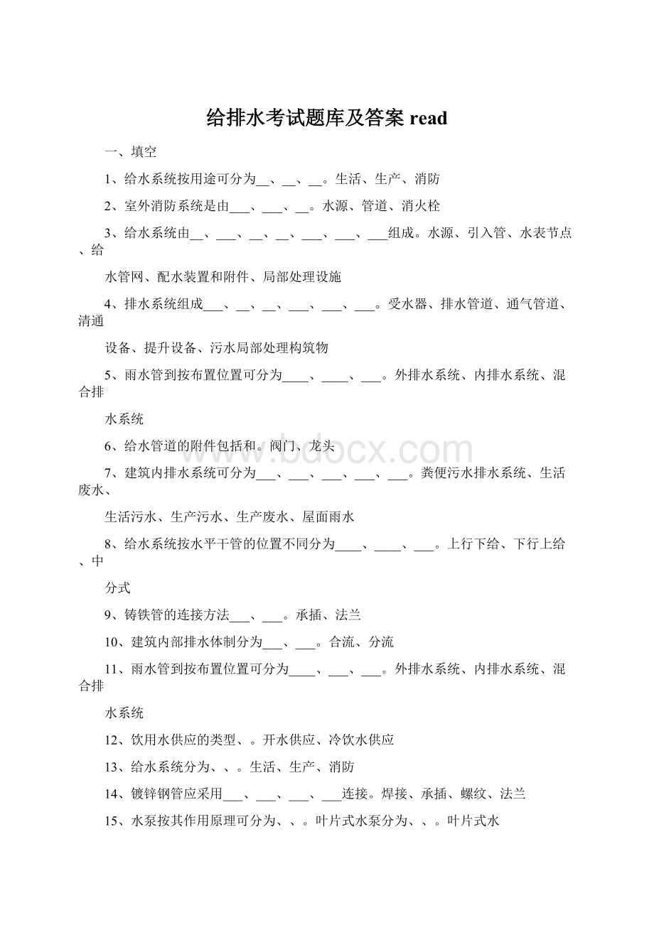 给排水考试题库及答案read.docx