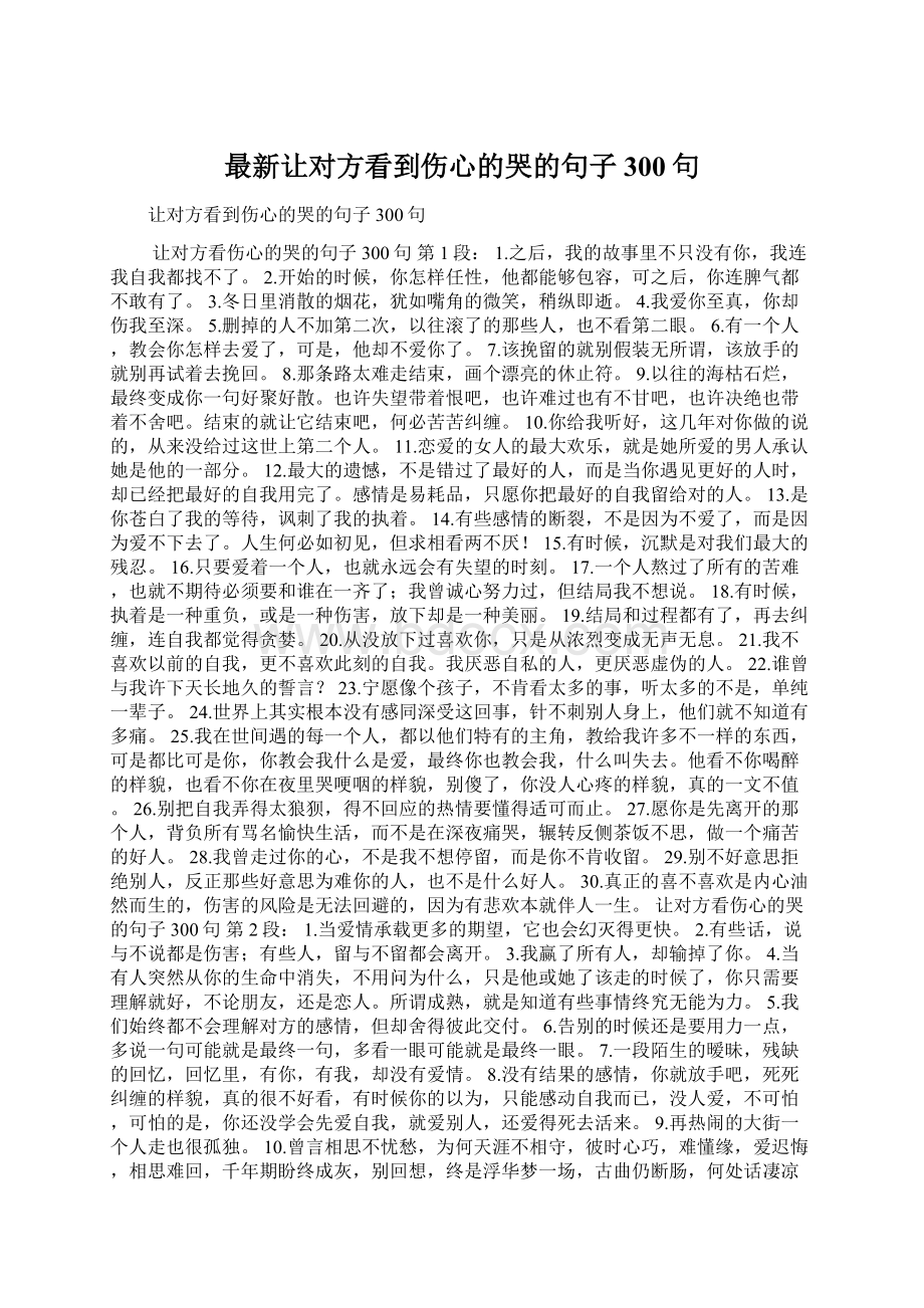 最新让对方看到伤心的哭的句子300句Word格式.docx_第1页