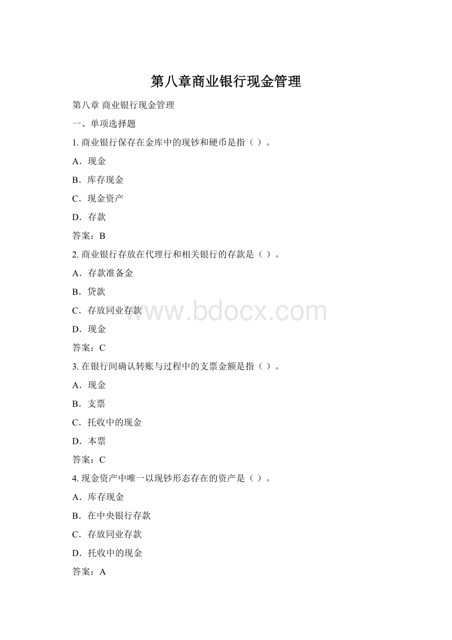 第八章商业银行现金管理.docx