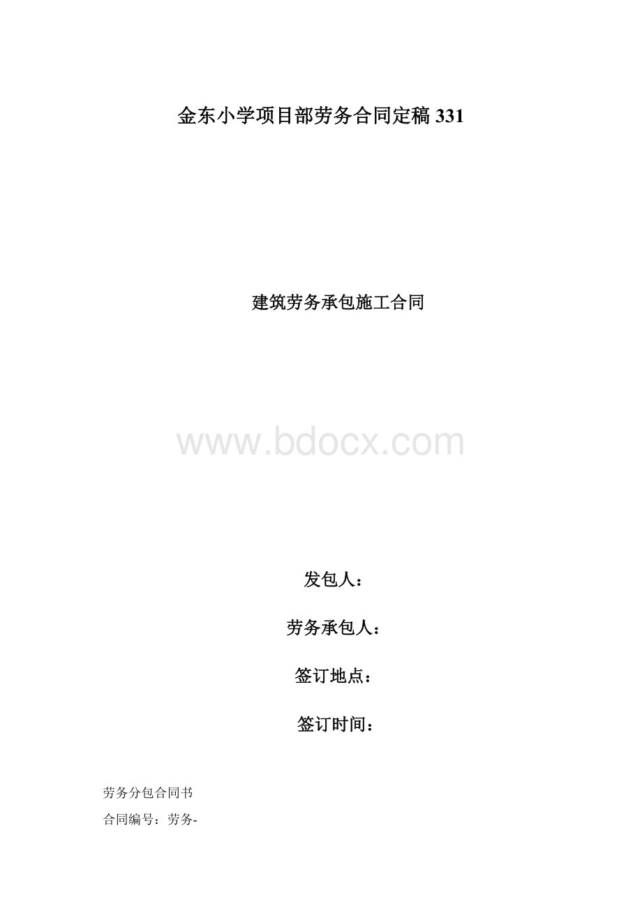 金东小学项目部劳务合同定稿331Word文档下载推荐.docx_第1页