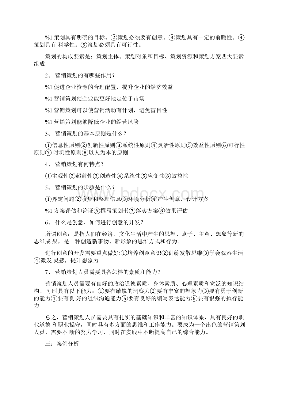 《营销策划》习题参考答案doc.docx_第2页