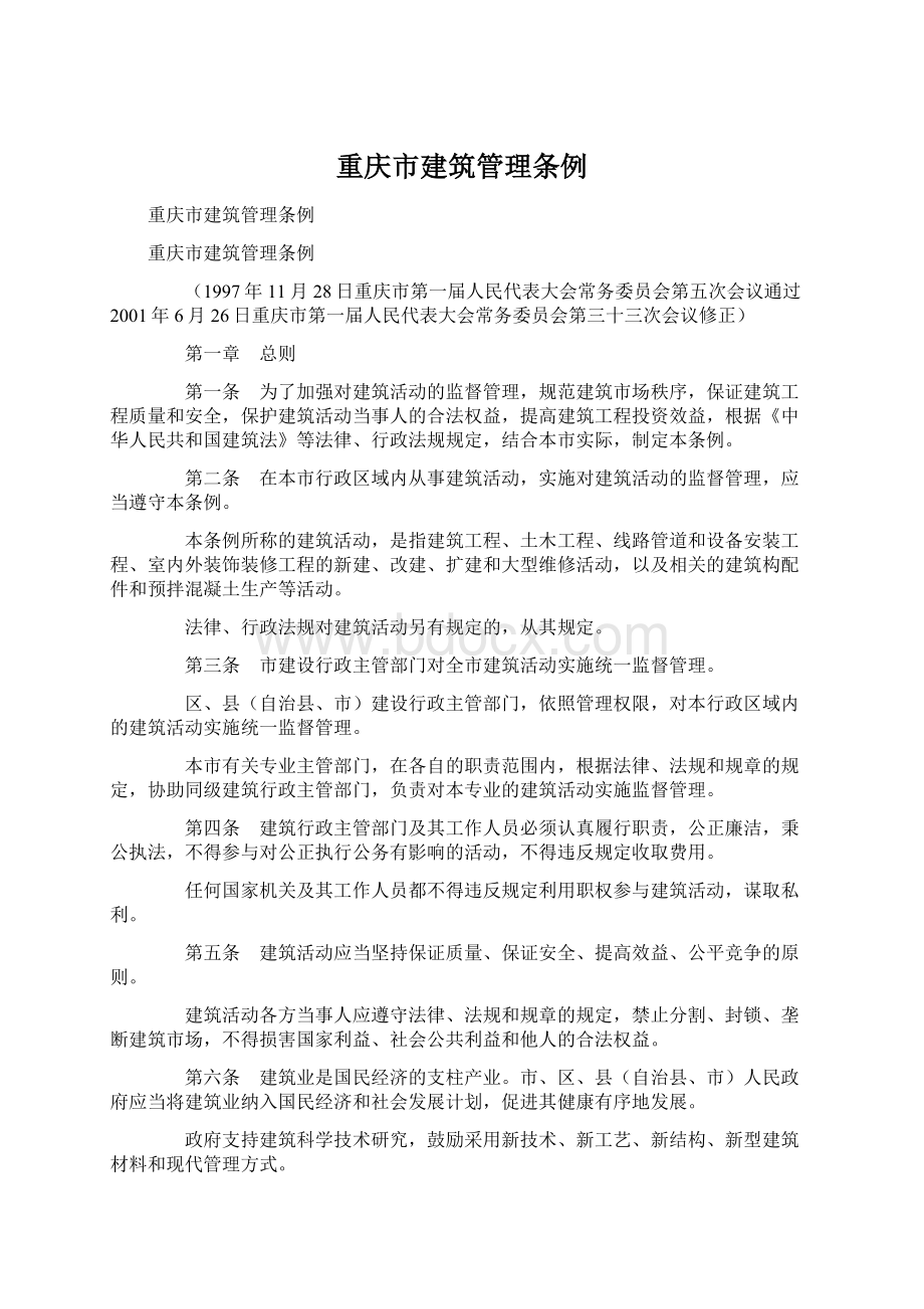 重庆市建筑管理条例.docx