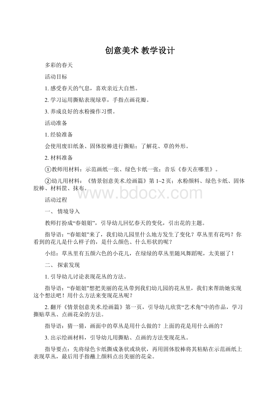 创意美术 教学设计.docx_第1页