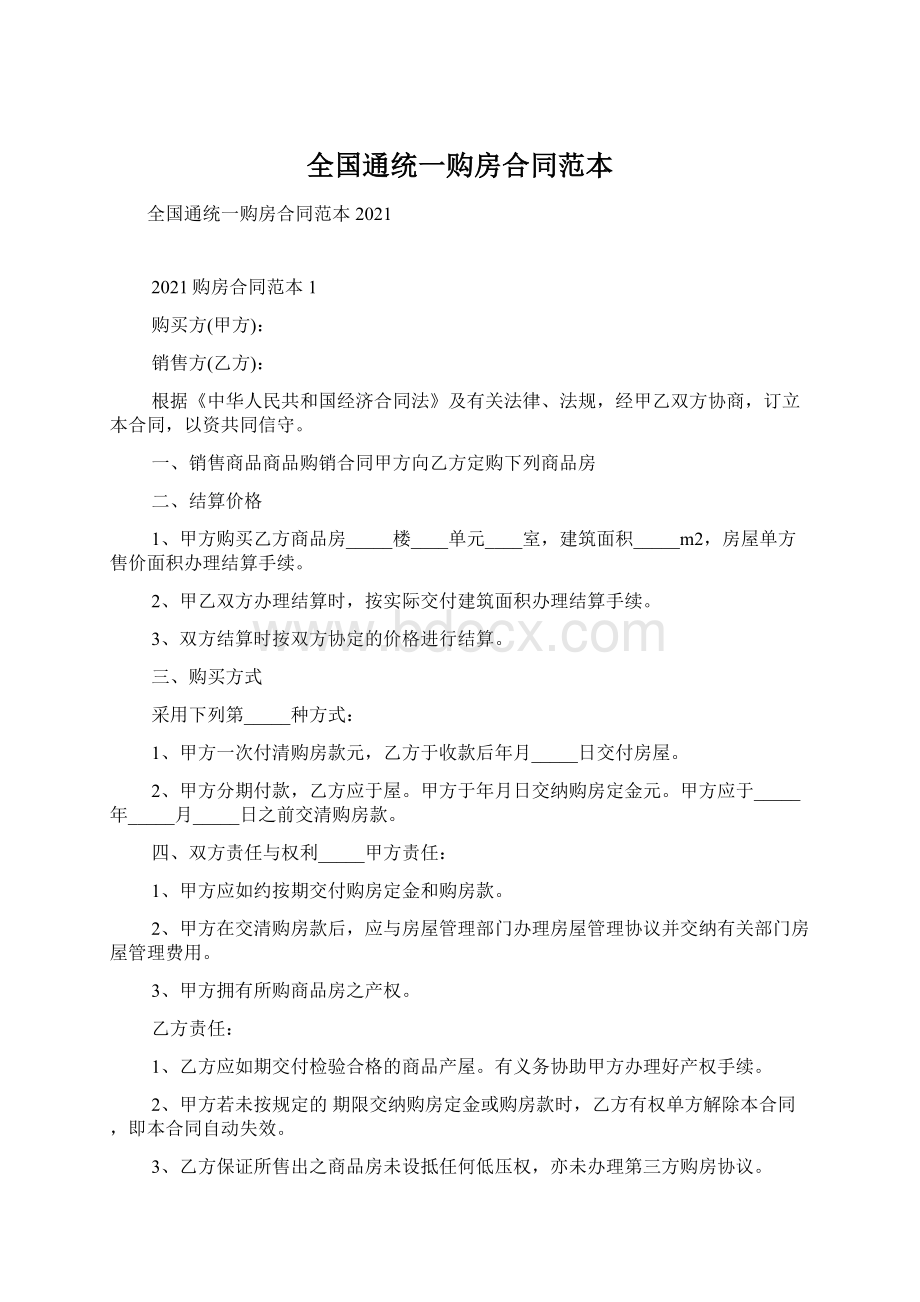 全国通统一购房合同范本.docx_第1页