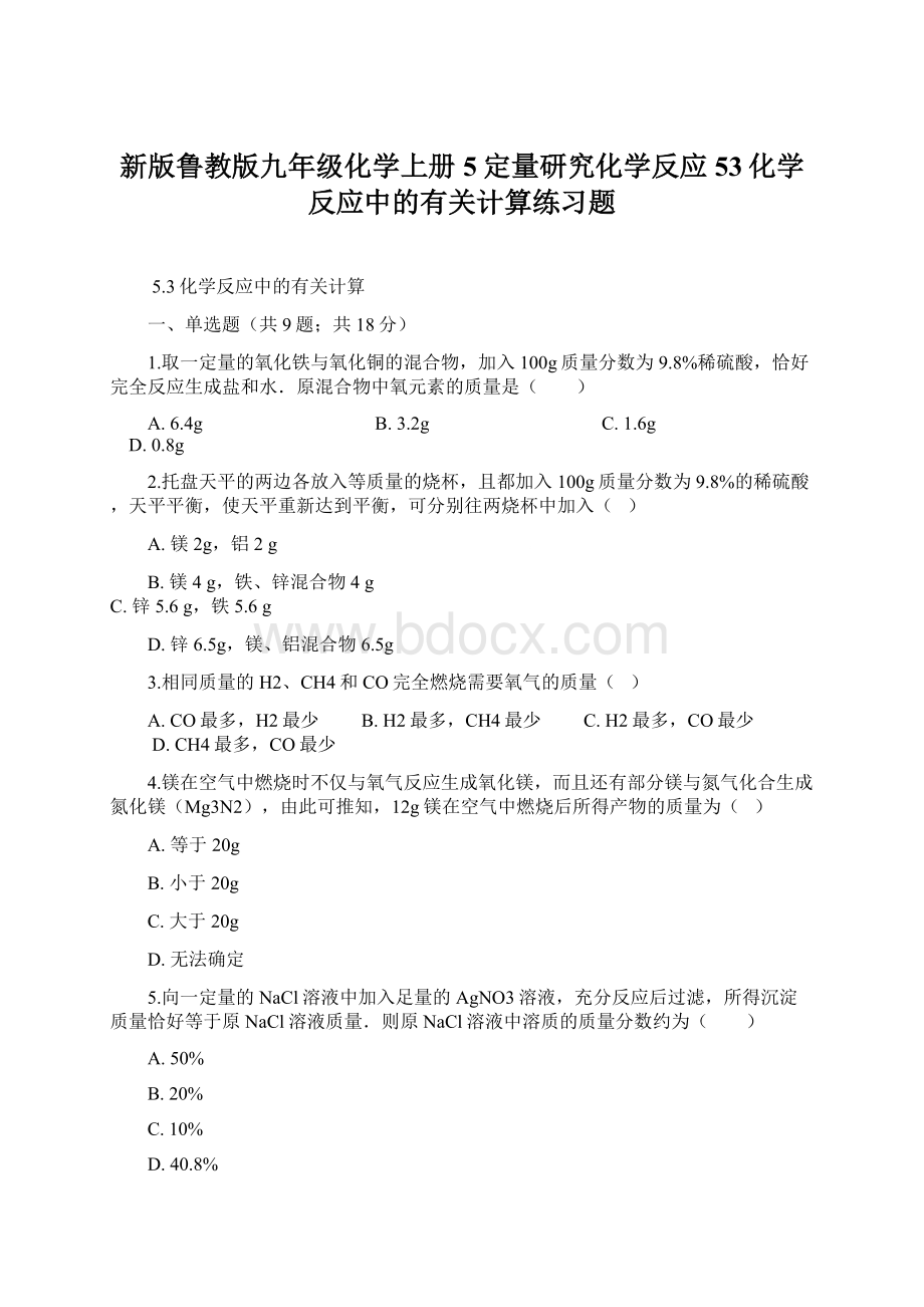 新版鲁教版九年级化学上册5定量研究化学反应53化学反应中的有关计算练习题Word文件下载.docx_第1页