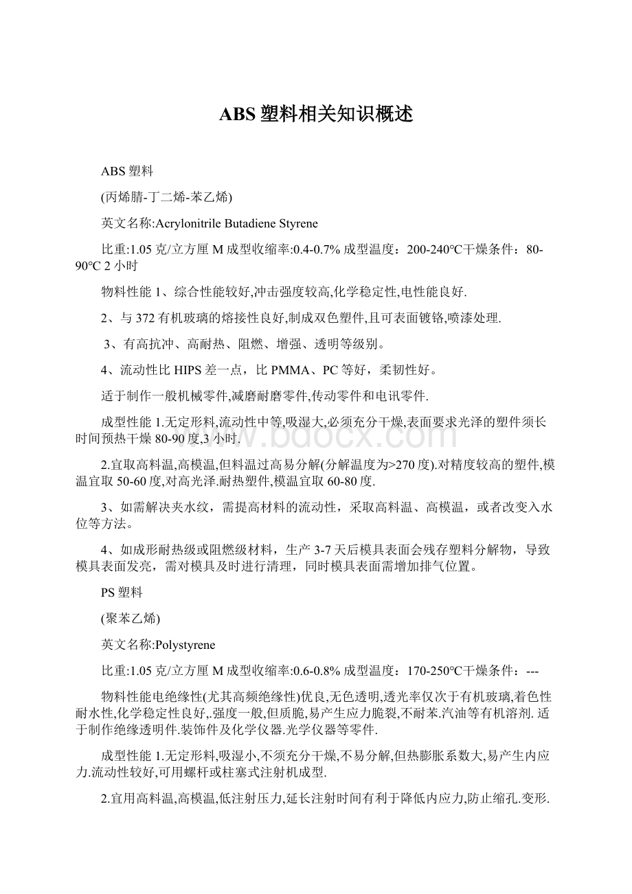 ABS塑料相关知识概述Word文件下载.docx_第1页