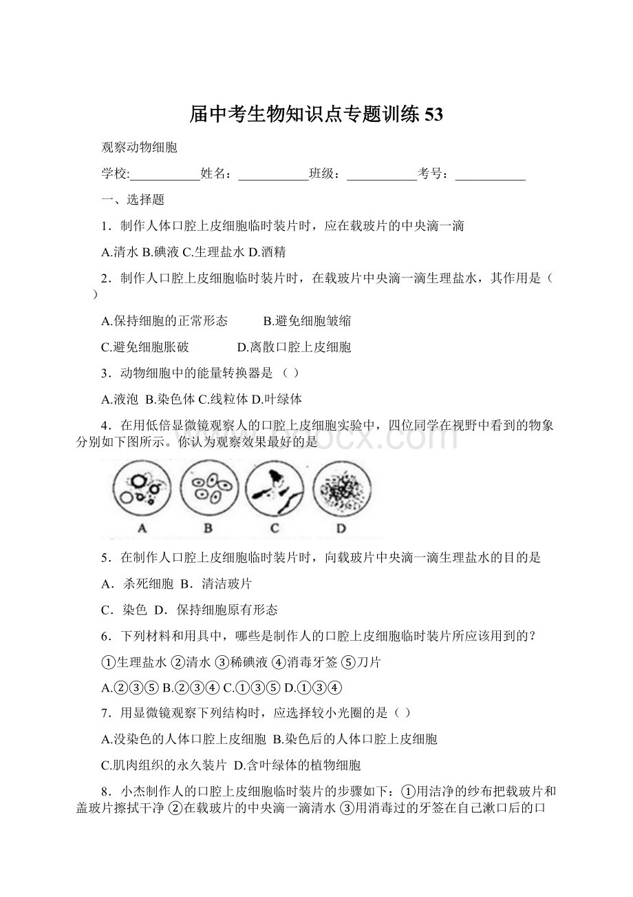 届中考生物知识点专题训练53.docx_第1页