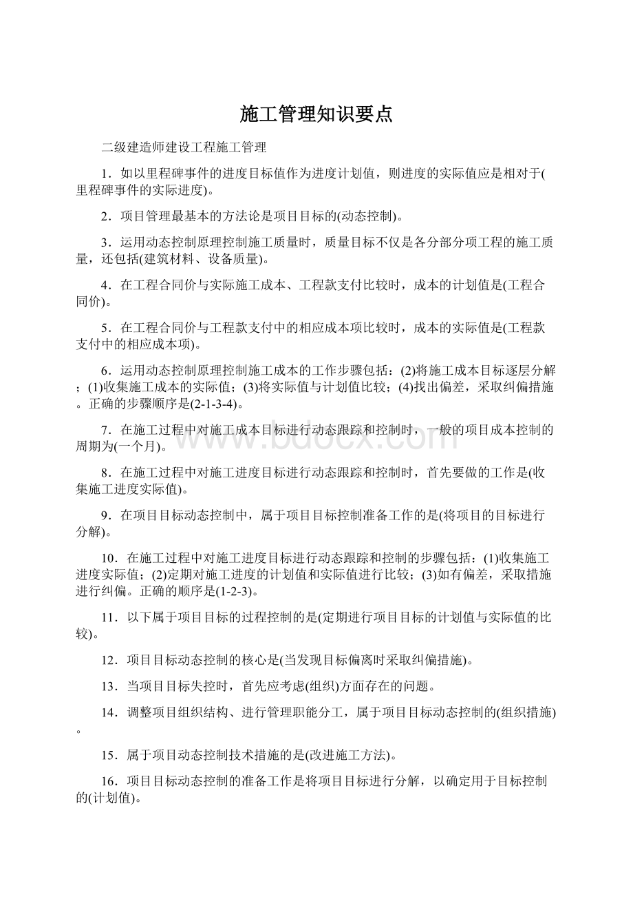 施工管理知识要点Word下载.docx_第1页