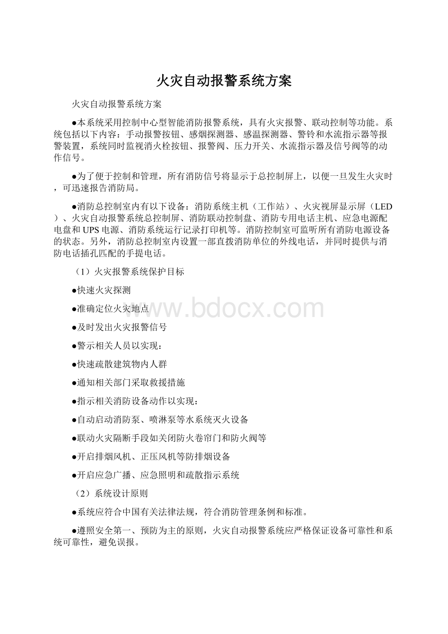 火灾自动报警系统方案.docx_第1页