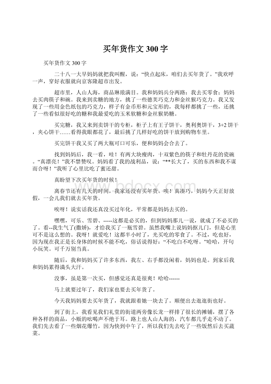 买年货作文300字Word格式文档下载.docx_第1页