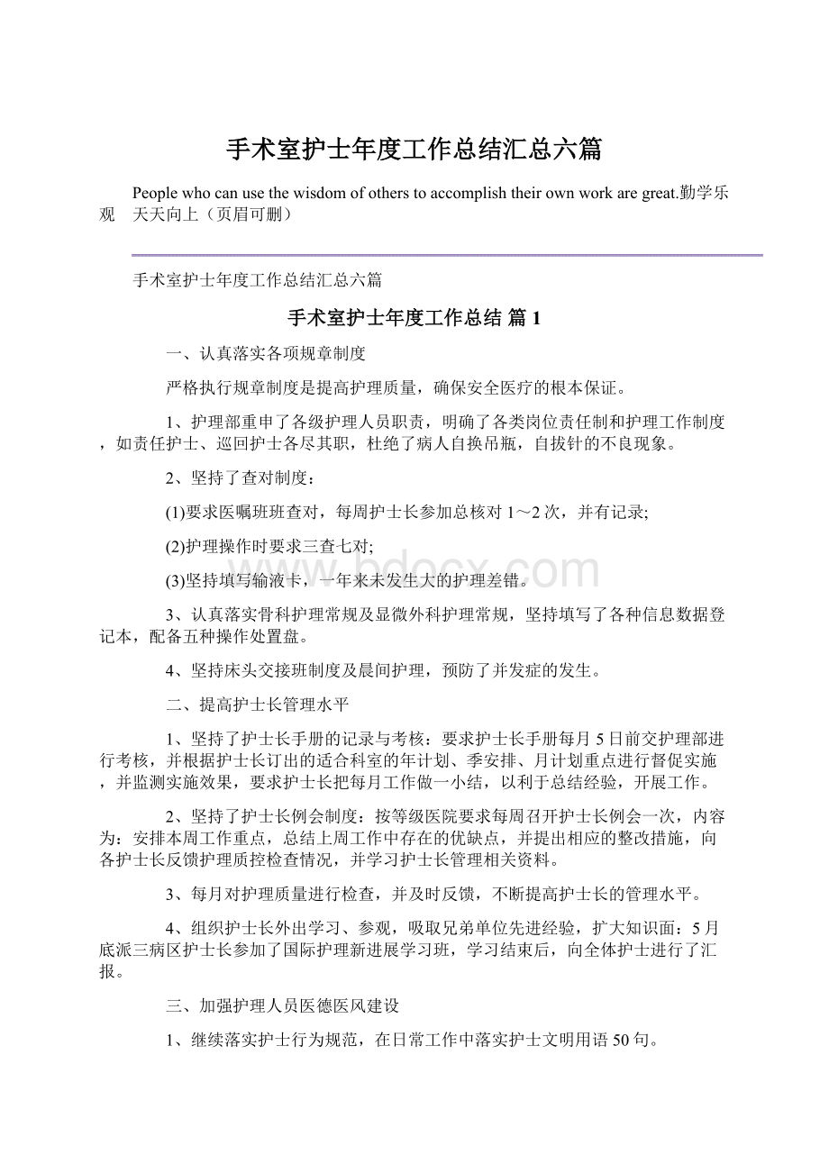 手术室护士年度工作总结汇总六篇Word下载.docx