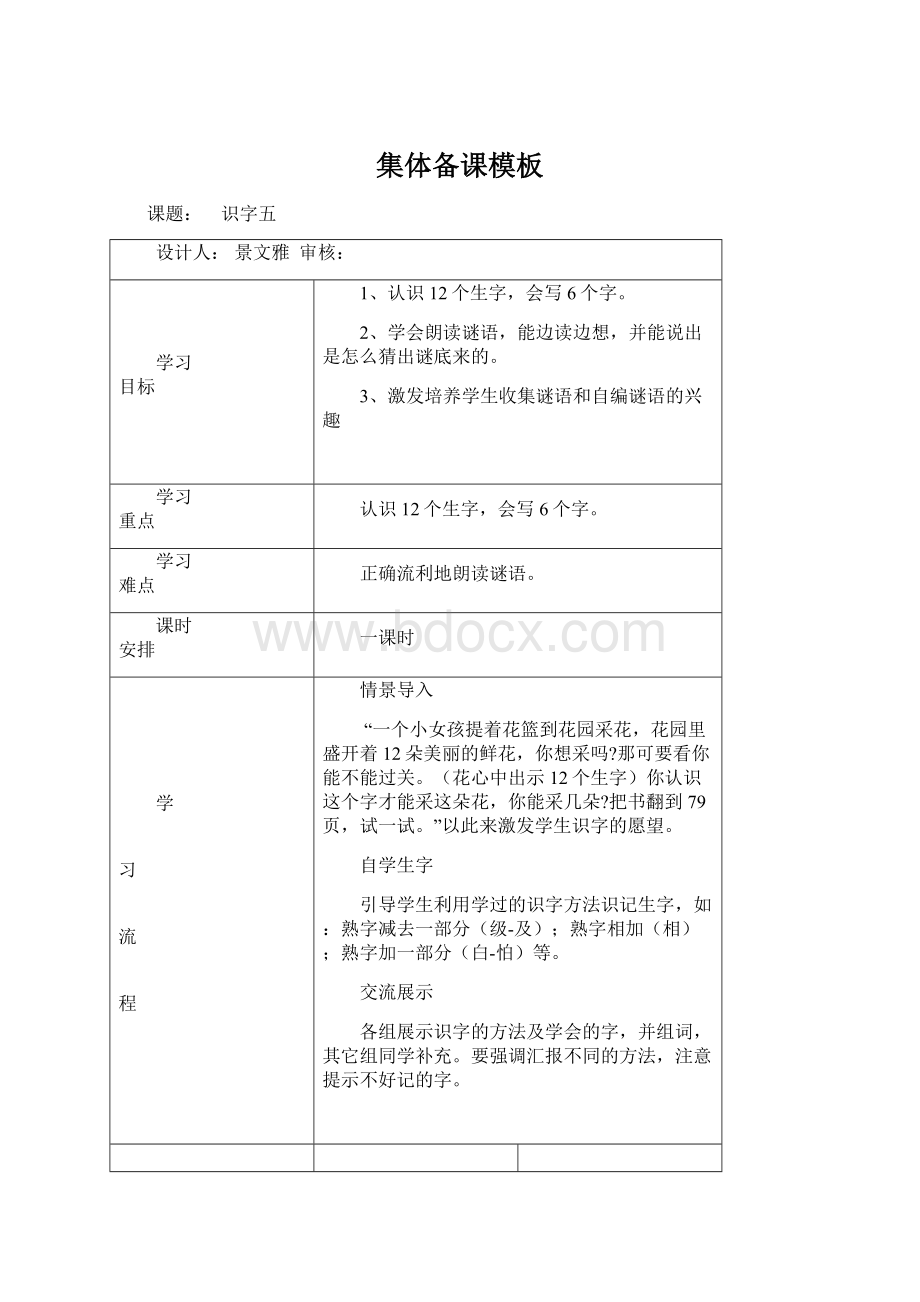 集体备课模板Word文档格式.docx