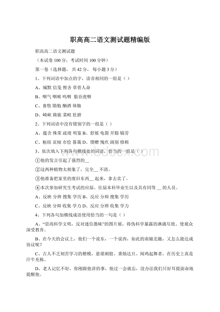 职高高二语文测试题精编版Word格式文档下载.docx_第1页