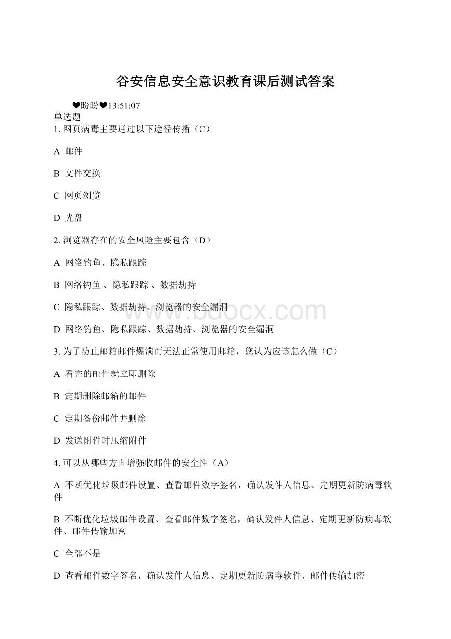 谷安信息安全意识教育课后测试答案Word文档格式.docx