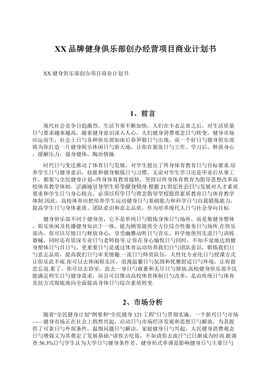 XX品牌健身俱乐部创办经营项目商业计划书Word格式.docx