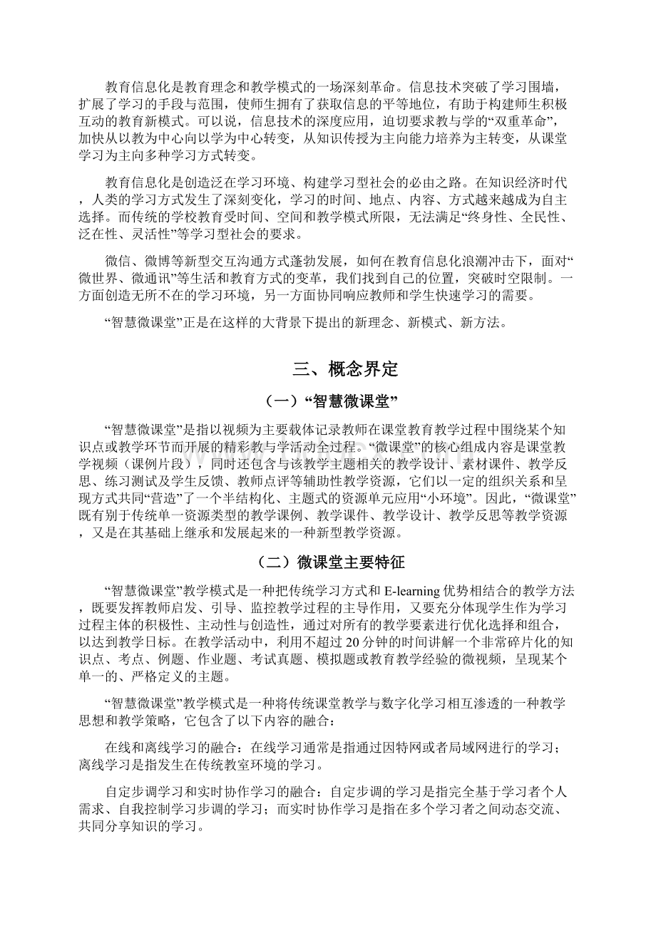 智慧微课堂教育创新实践研究Word格式文档下载.docx_第3页