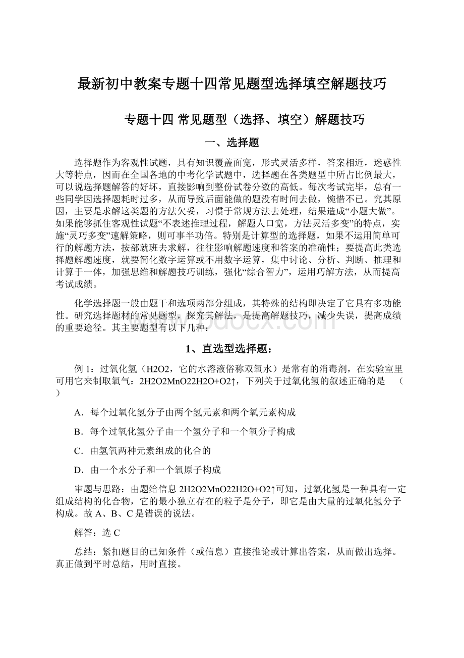 最新初中教案专题十四常见题型选择填空解题技巧Word文档格式.docx_第1页