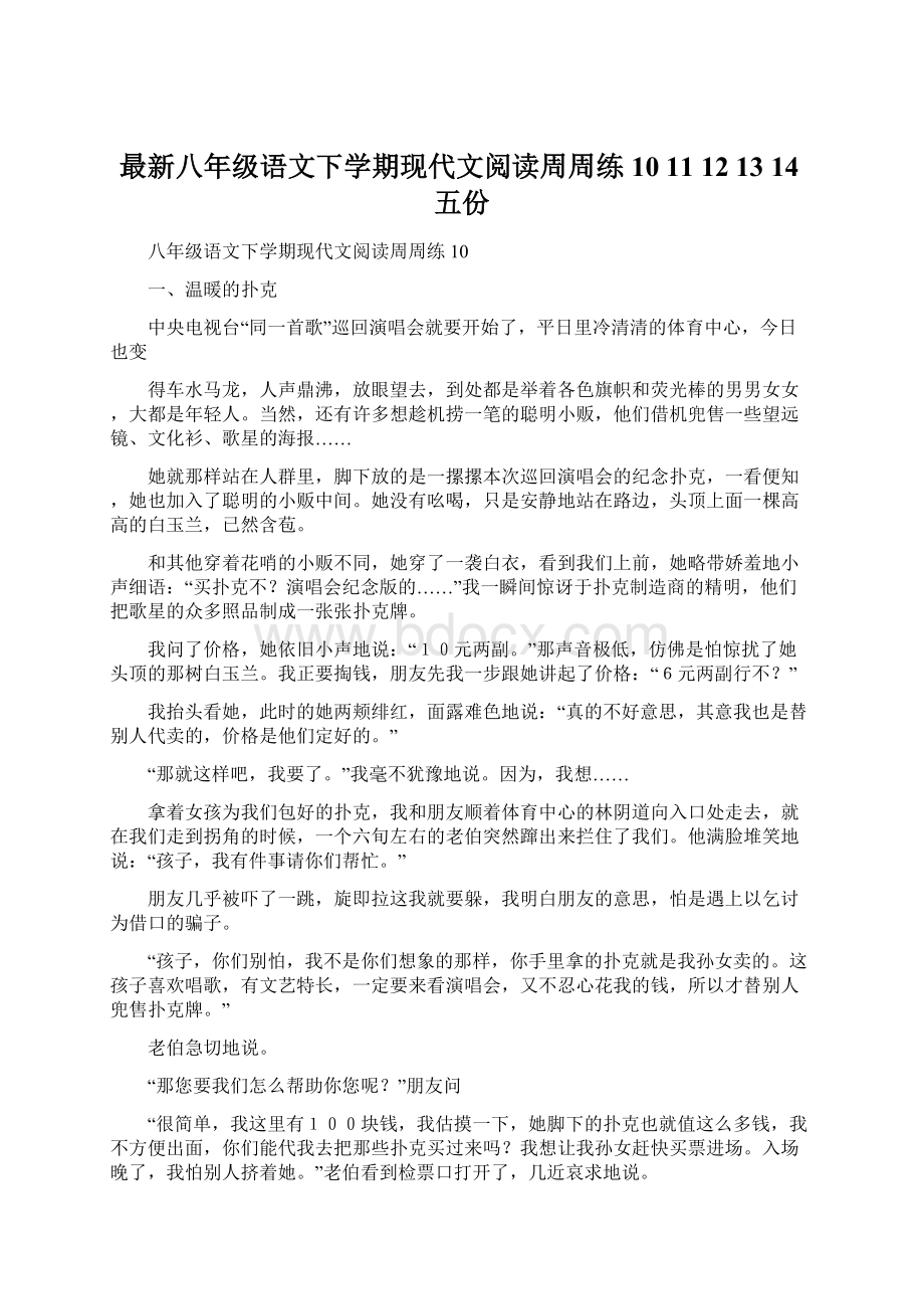 最新八年级语文下学期现代文阅读周周练10 11 12 13 14五份.docx_第1页