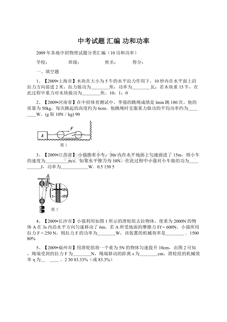 中考试题 汇编 功和功率Word文件下载.docx