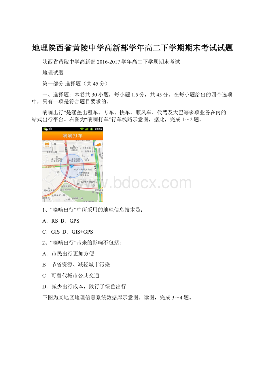 地理陕西省黄陵中学高新部学年高二下学期期末考试试题.docx