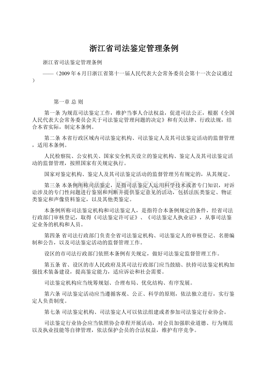 浙江省司法鉴定管理条例Word格式文档下载.docx_第1页