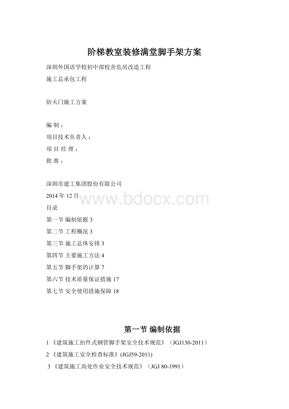 阶梯教室装修满堂脚手架方案Word文件下载.docx