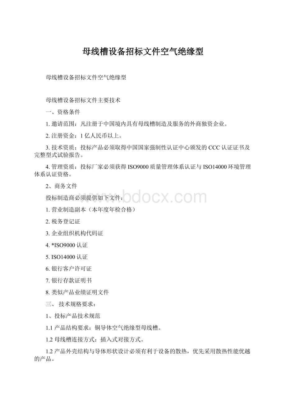 母线槽设备招标文件空气绝缘型Word下载.docx