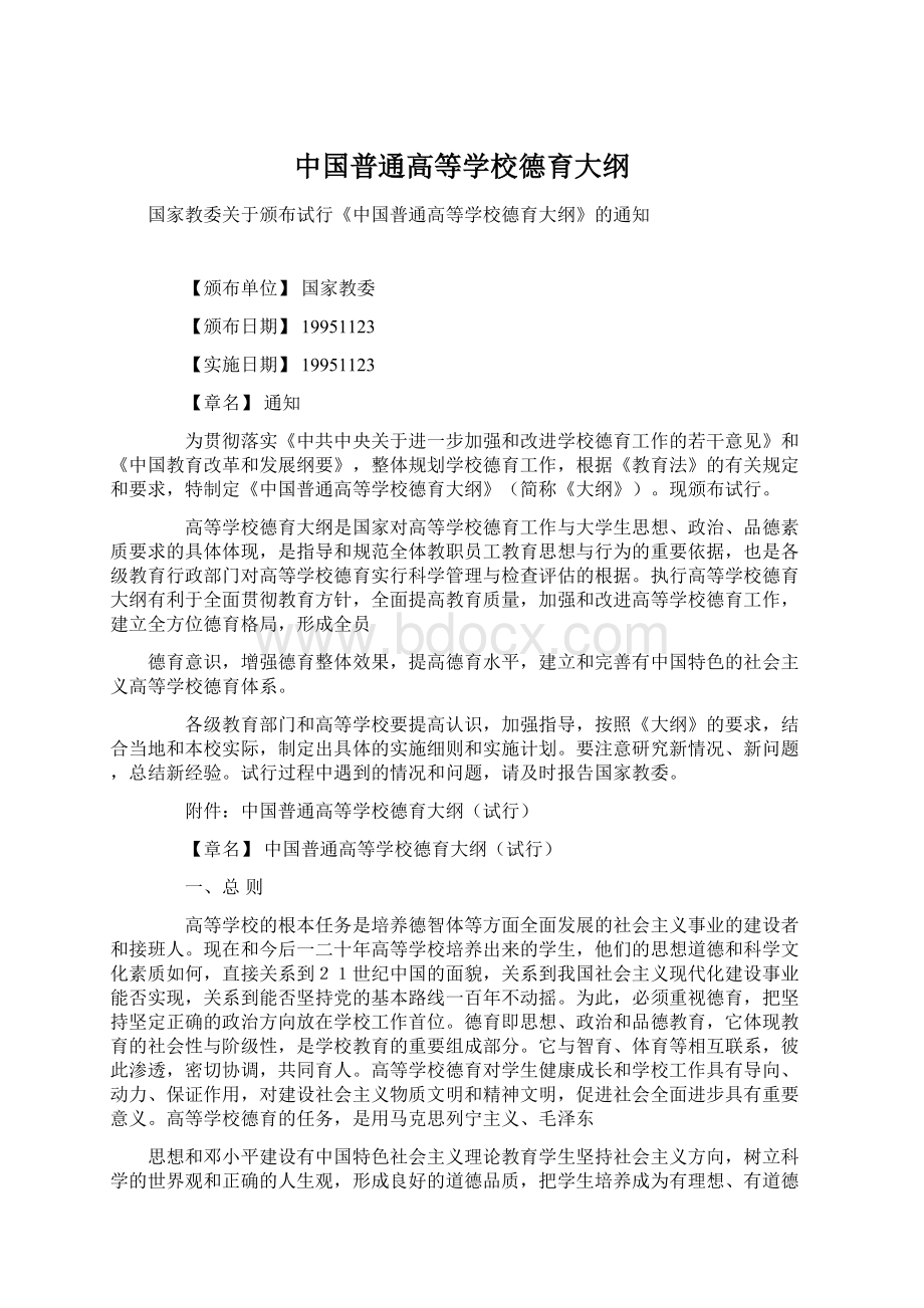 中国普通高等学校德育大纲文档格式.docx