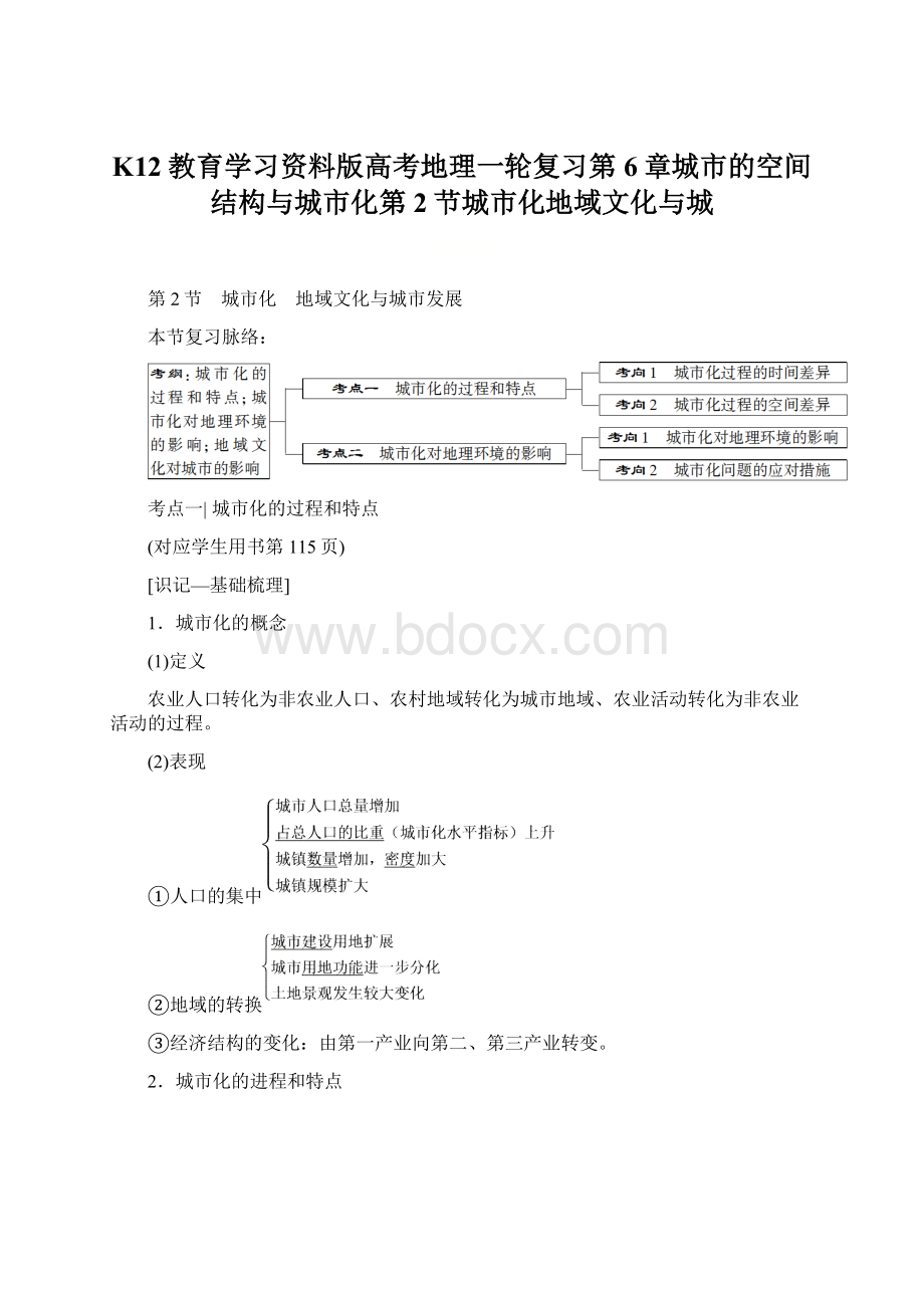 K12教育学习资料版高考地理一轮复习第6章城市的空间结构与城市化第2节城市化地域文化与城Word文件下载.docx_第1页