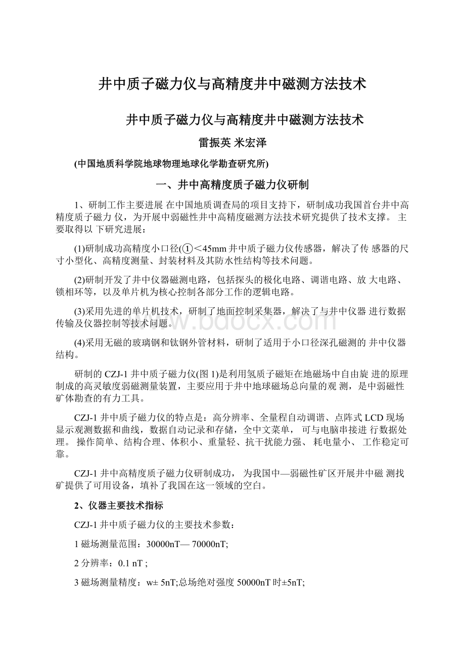 井中质子磁力仪与高精度井中磁测方法技术Word文档格式.docx_第1页