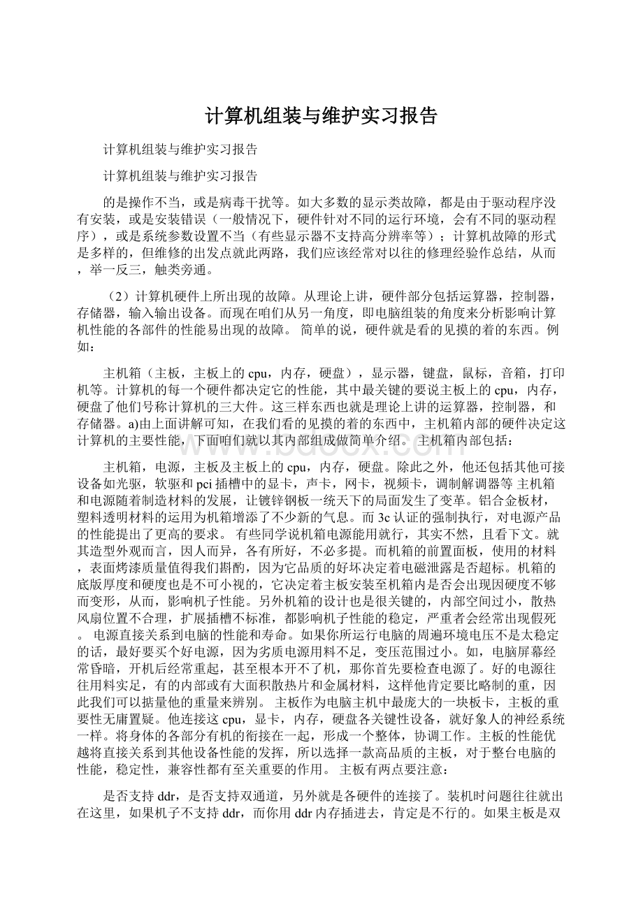 计算机组装与维护实习报告Word下载.docx