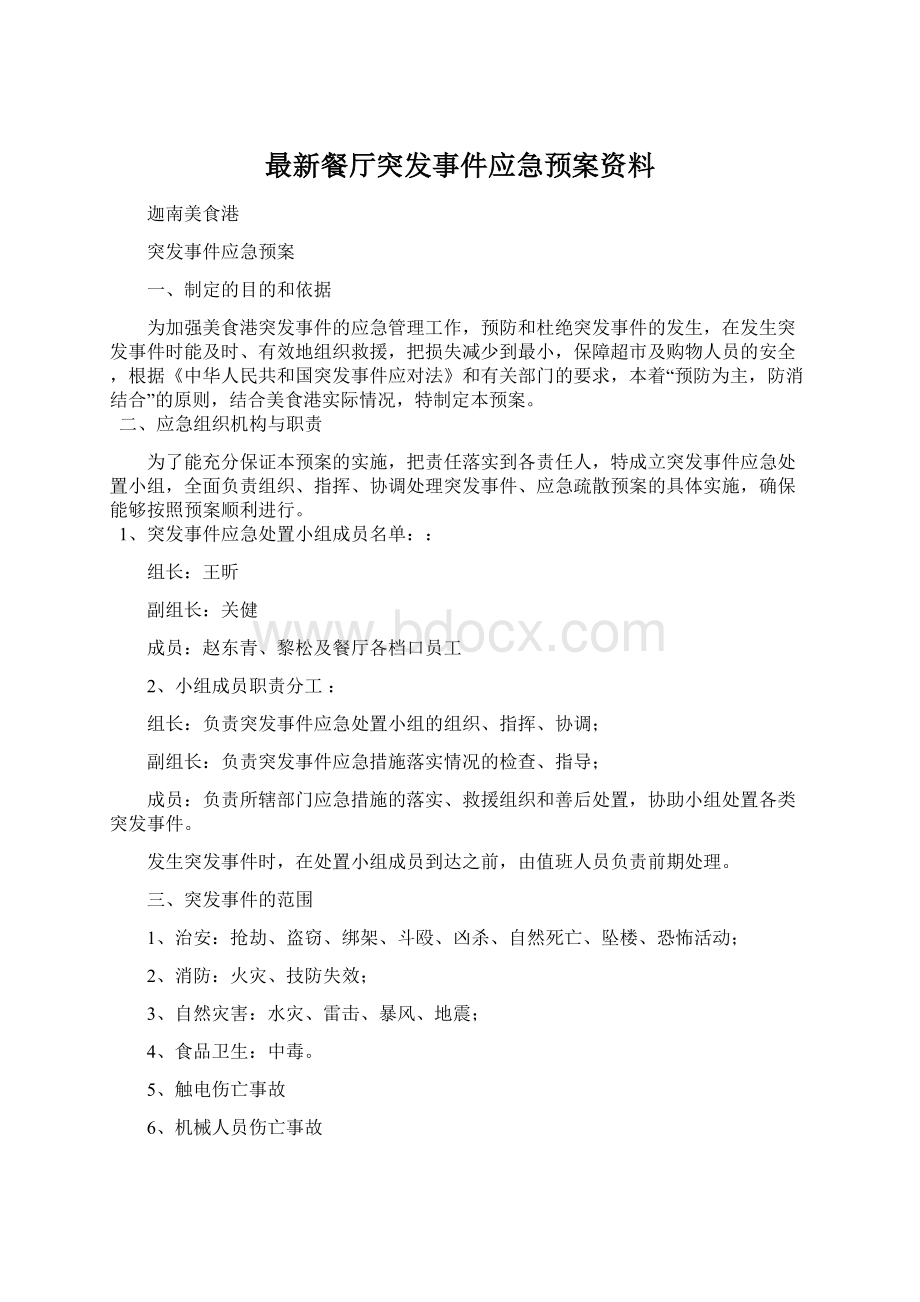 最新餐厅突发事件应急预案资料文档格式.docx