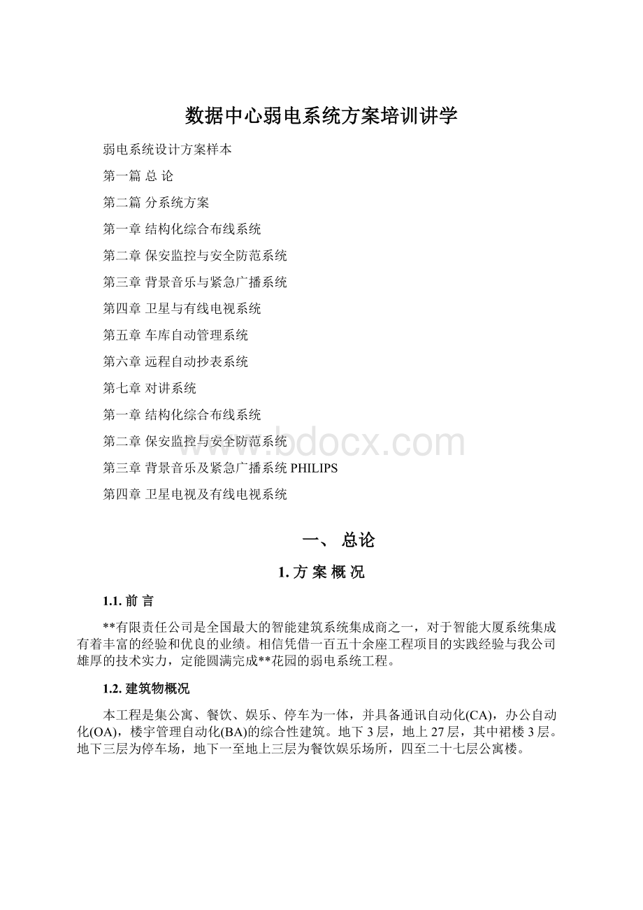 数据中心弱电系统方案培训讲学Word文档下载推荐.docx_第1页