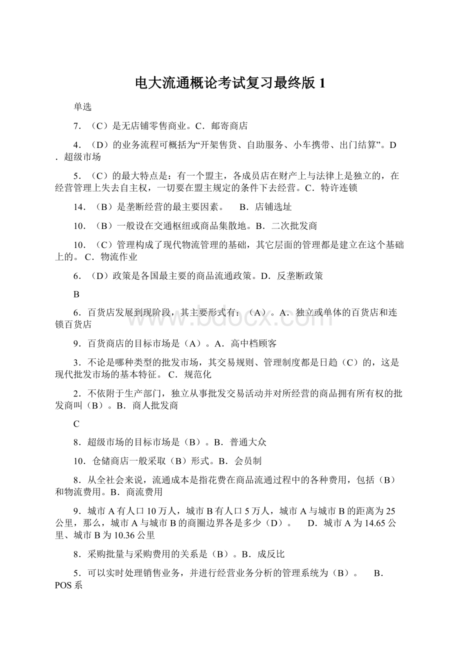 电大流通概论考试复习最终版1Word文档格式.docx