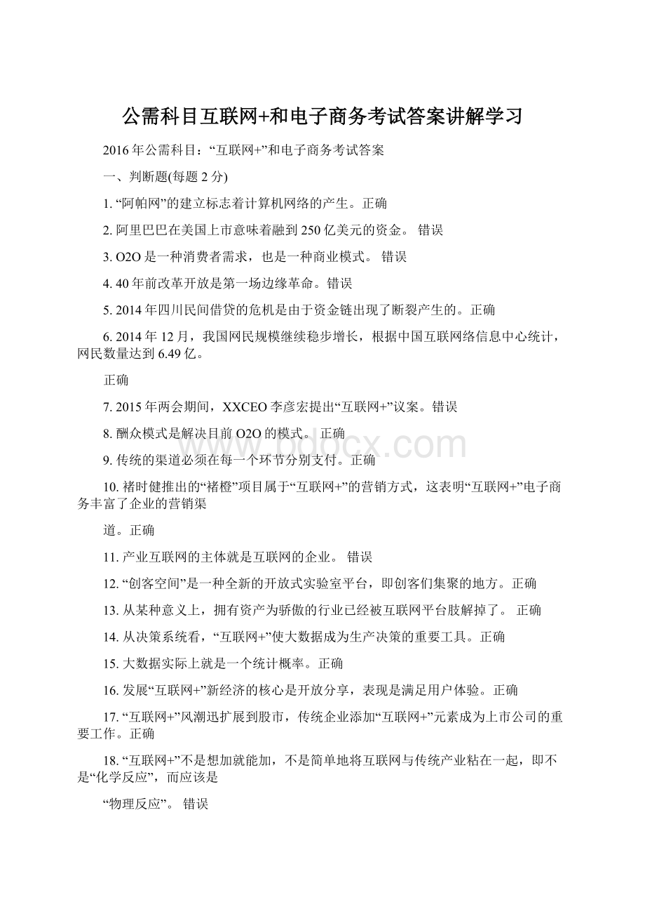 公需科目互联网+和电子商务考试答案讲解学习.docx_第1页