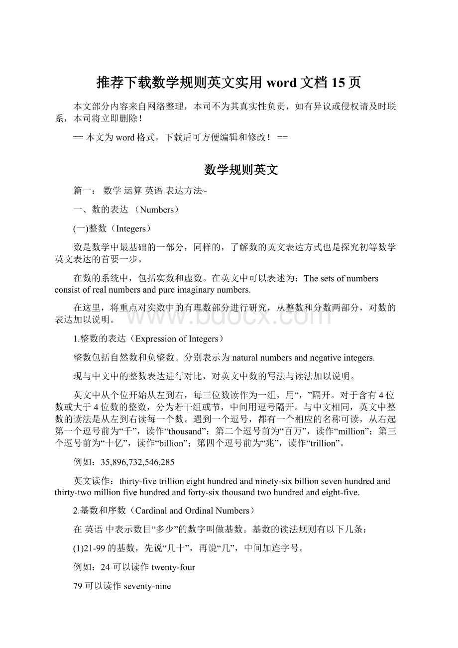 推荐下载数学规则英文实用word文档 15页.docx