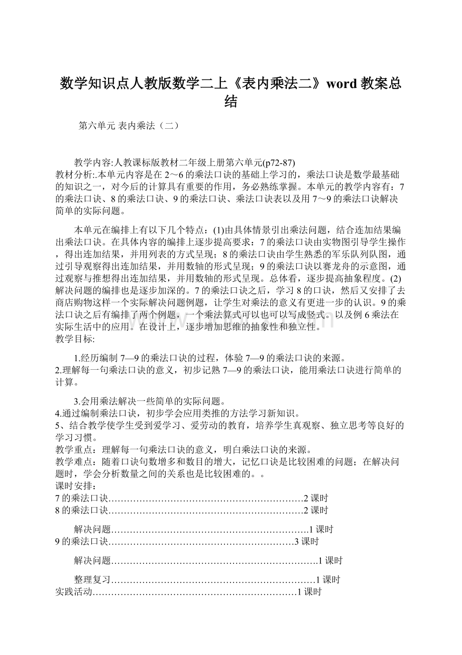 数学知识点人教版数学二上《表内乘法二》word教案总结Word格式文档下载.docx