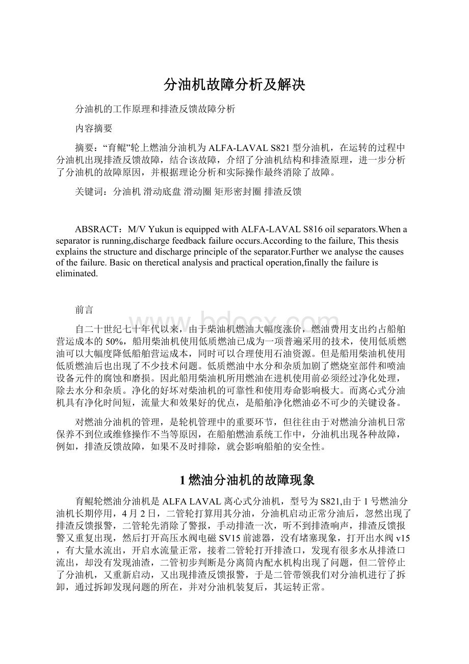 分油机故障分析及解决.docx