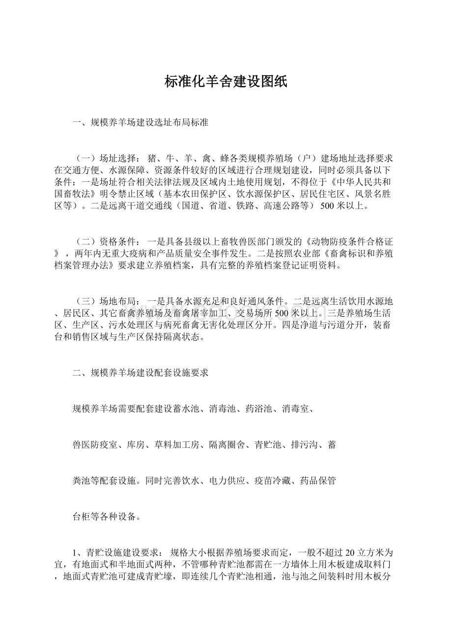 标准化羊舍建设图纸Word文档格式.docx