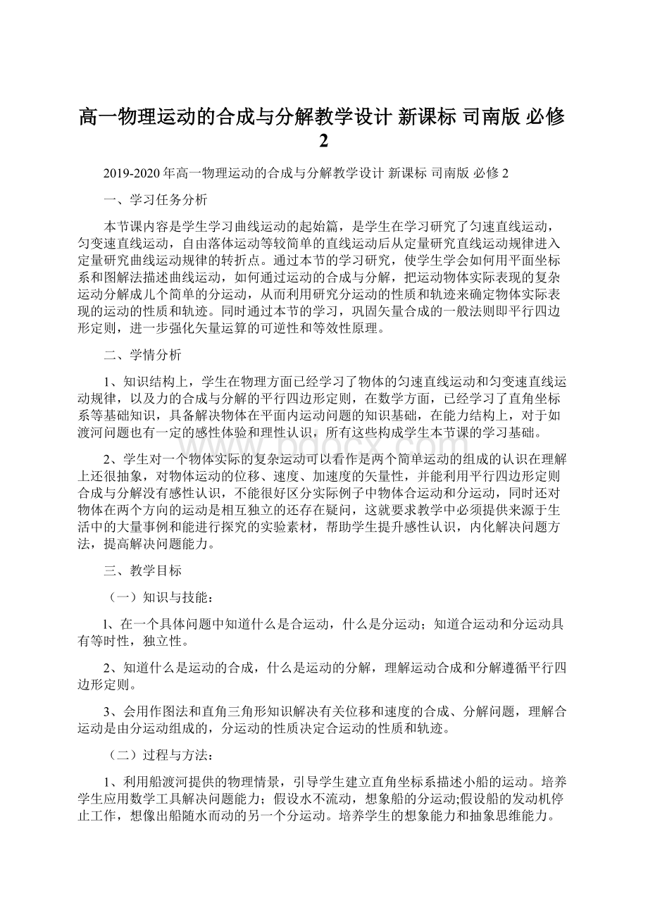 高一物理运动的合成与分解教学设计 新课标 司南版 必修2.docx