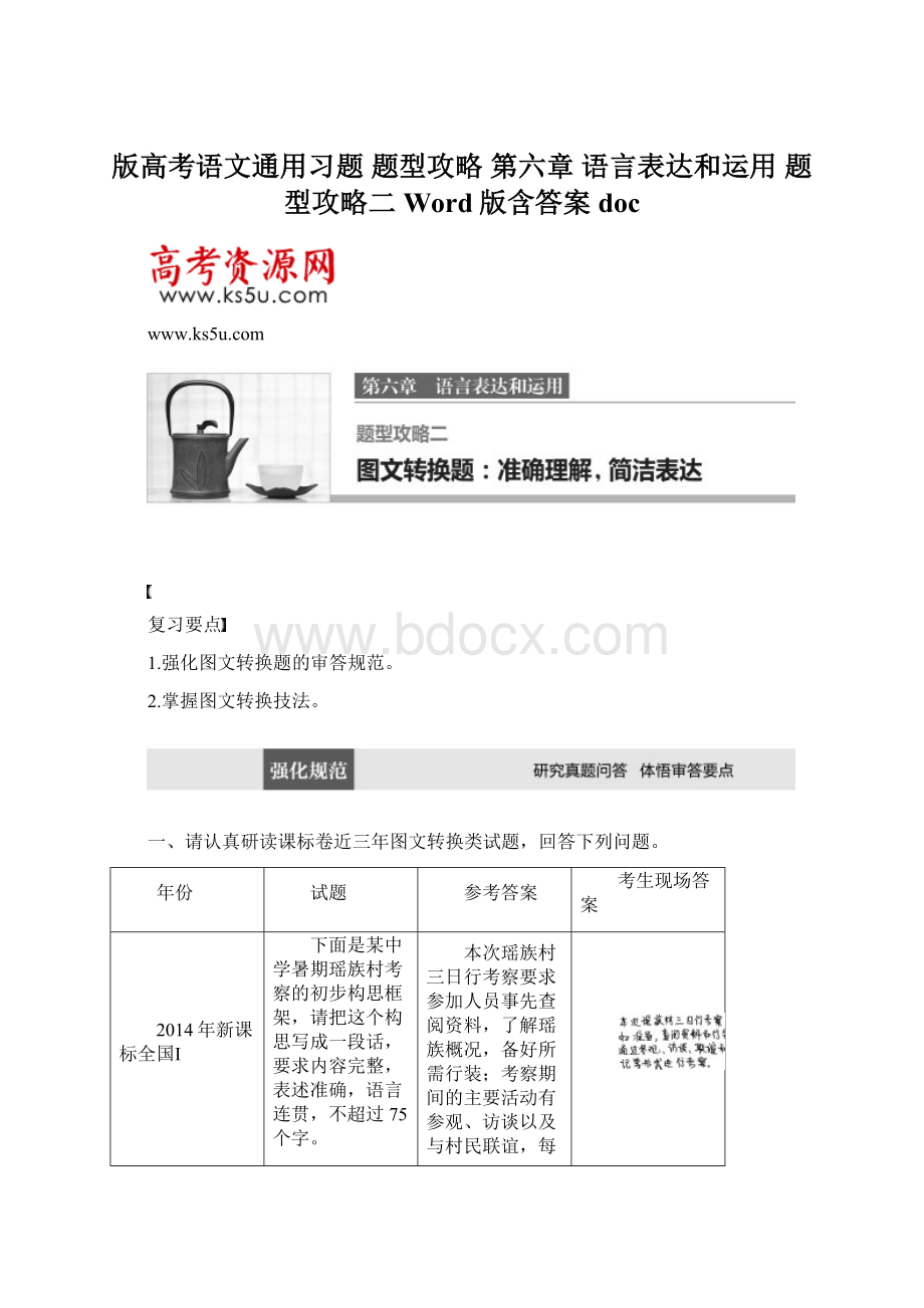 版高考语文通用习题 题型攻略 第六章 语言表达和运用 题型攻略二 Word版含答案doc文档格式.docx