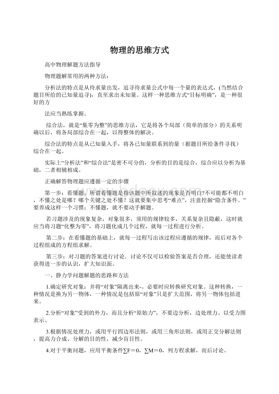 物理的思维方式Word格式.docx