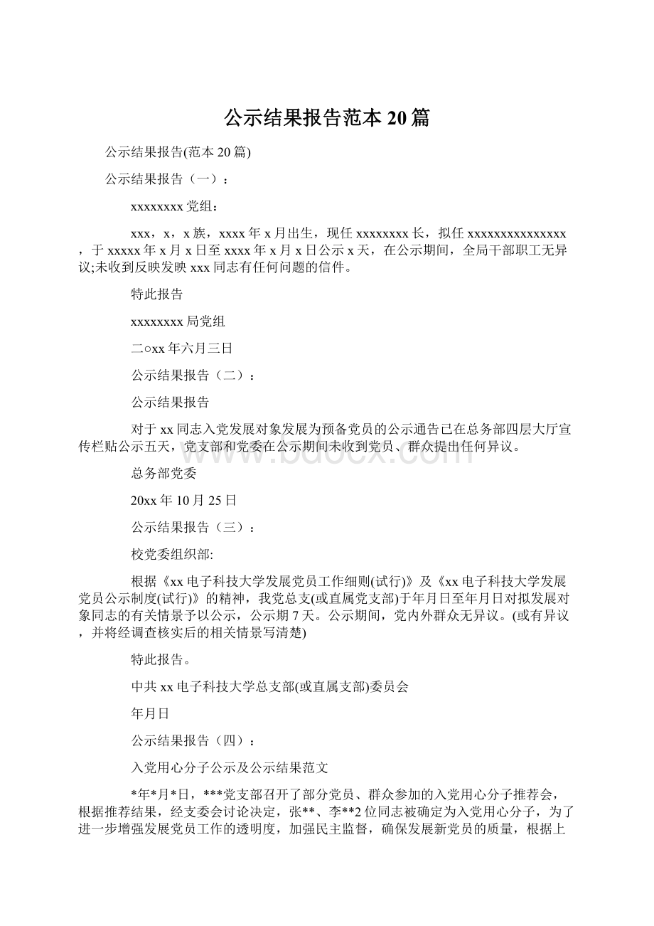 公示结果报告范本20篇.docx_第1页