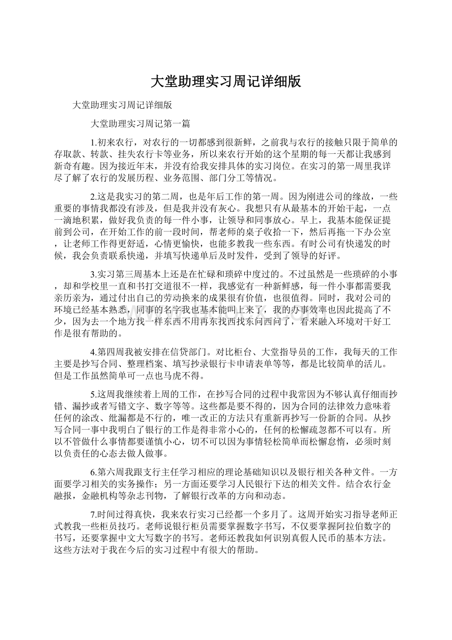 大堂助理实习周记详细版.docx