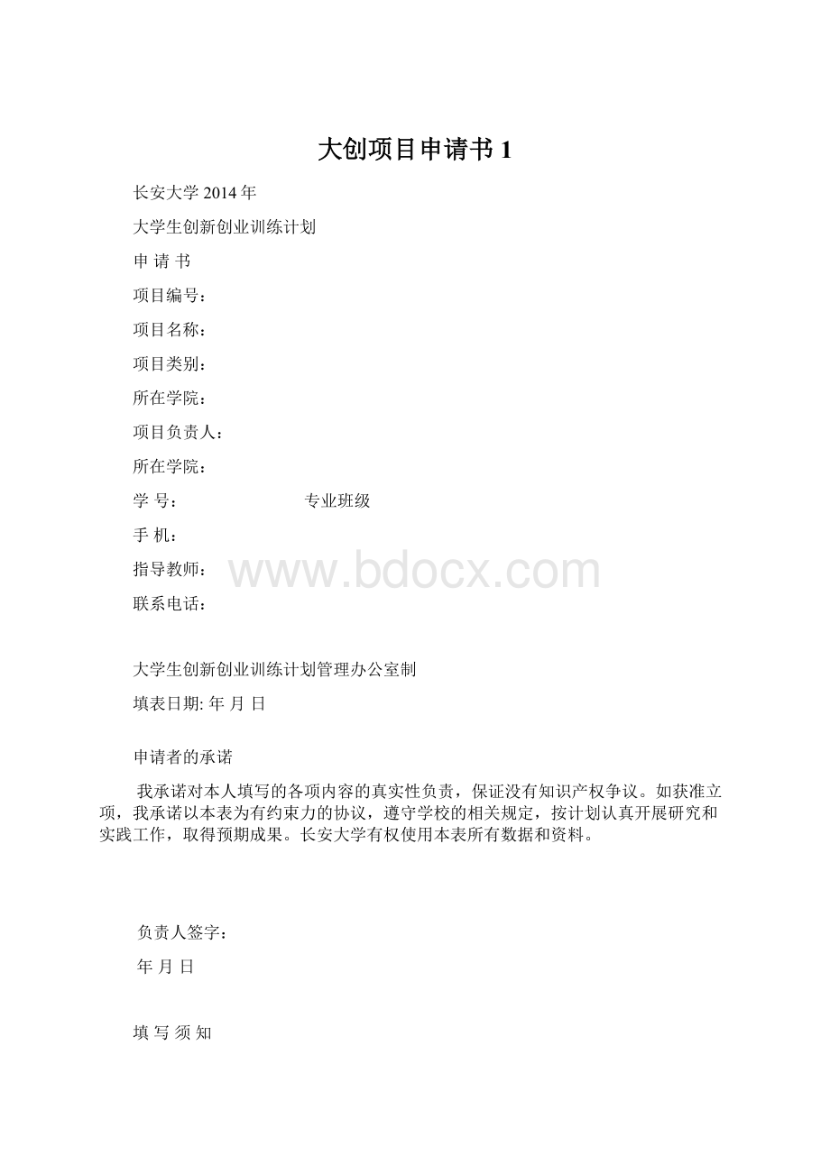 大创项目申请书1Word文档下载推荐.docx_第1页